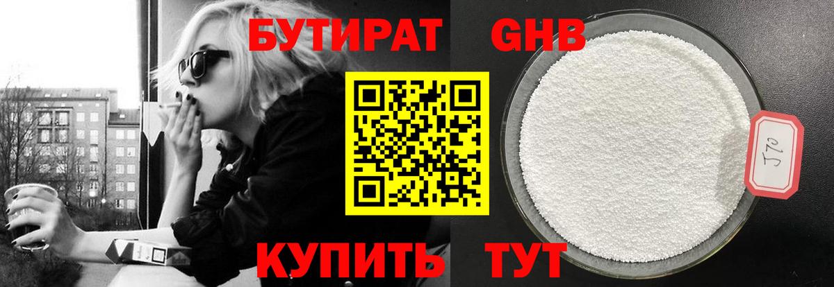 БУТИРАТ  Вход с VPN  Абакан  БУТИРАТ оксибутират 